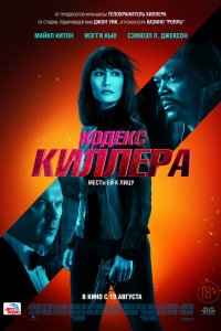 Постер Кодекс киллера, The Protégé (2021)