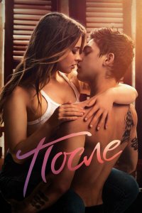 Постер После, After (2019)