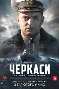 Постер Черкассы (2020)