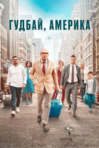 Постер Гудбай, Америка (2020)