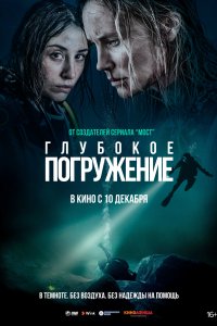 Постер Глубокое погружение, Breaking Surface (2020)