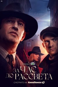 Постер За час до рассвета (2021)