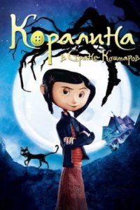 Постер Коралина в Стране Кошмаров, Coraline (2009)
