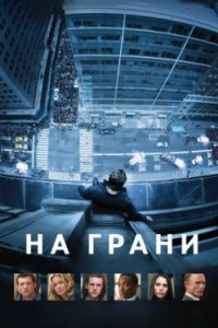 Постер На грани, Man on a Ledge (2012)
