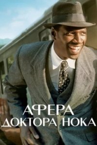 Постер Афера доктора Нока, Knock (2017)