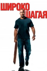 Постер Широко шагая, Walking Tall (2004)