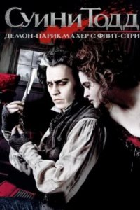 Постер Суини Тодд, демон-парикмахер с Флит-стрит, Sweeney Todd: The Demon Barber of Fleet Street (2007)