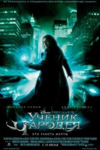 Постер Ученик чародея, The Sorcerer's Apprentice (2010)