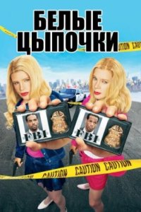 Постер Белые цыпочки, White Chicks (2004)