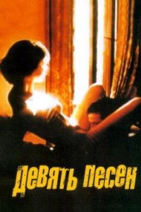 Постер 9 песен, 9 Songs (2004)