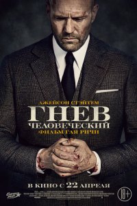Постер Гнев человеческий, Wrath of Man (2021)