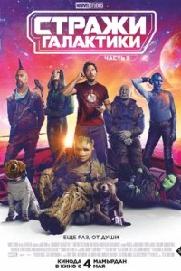 Постер Стражи Галактики. Часть 3, Guardians of the Galaxy Vol. 3 (2023)