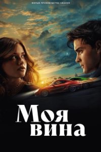 Постер Моя вина, Culpa mía (2023)