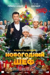 Постер Новогодний шеф (2023)