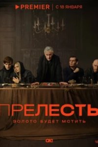 Постер Прелесть, Prelest (2024)
