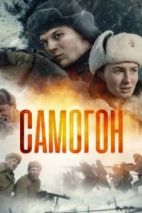Постер Самогон (2023)