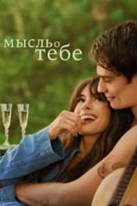 Постер Мысль о тебе, The Idea of You (2024)