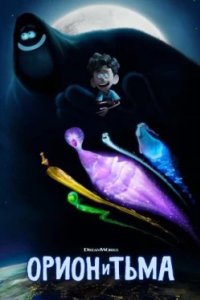 Постер Орион и Тьма, Orion and the Dark (2024)