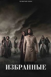 Постер Избранные, The Chosen (2017)