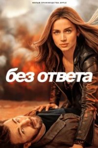 Постер Без ответа, Ghosted (2023)
