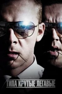 Постер Типа крутые легавые, Hot Fuzz (2007)