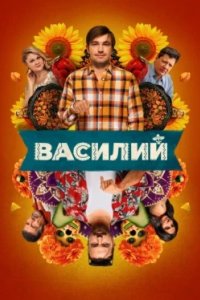 Постер Василий 