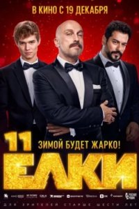 Постер Ёлки 11 (2024)