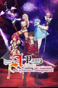 Постер Покинув группу А-ранга, я направился вместе со своими бывшими учениками в глубины лабиринта, A-Rank Party wo Ridatsu shita Ore wa, Moto Oshiego-tachi to Meikyuu Shinbu wo Mezasu. (2025)