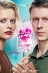Постер Между нами химия (2025)