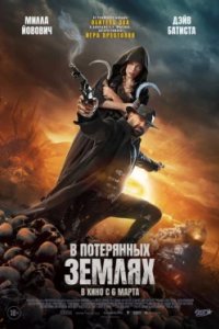 Постер В потерянных землях (In the Lost Lands)