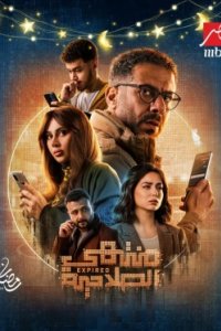 Постер Истекший срок 