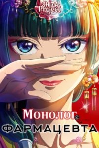 Постер Монолог фармацевта, Kusuriya no Hitorigoto (2023)