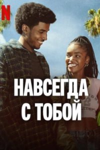Постер Навсегда с тобой (Forever)