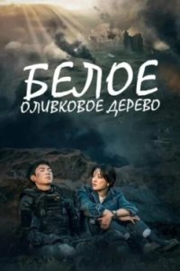 Постер Белое оливковое дерево, Bai Se Gan Lan Shu (2025)
