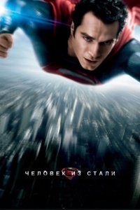 Постер Человек из стали, Man of Steel (2013)