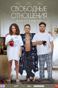 Постер Свободные отношения (2023)