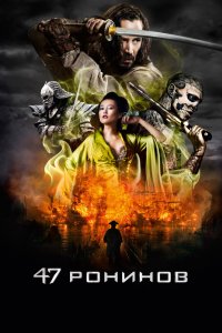 Постер 47 ронинов, 47 Ronin (2013)