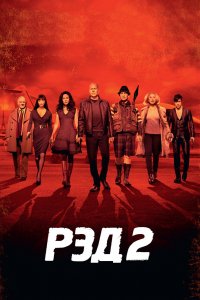 Постер РЭД 2, RED 2 (2013)