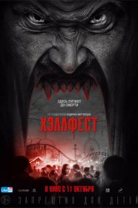 Постер Хэллфест, Hell Fest (2018)