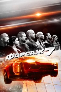 Постер Форсаж 7, Fast & Furious 7 (2015)