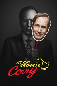 Постер Лучше звоните Солу, Better Call Saul (2015)