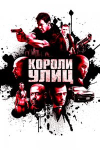 Постер Короли улиц, Street Kings (2008)