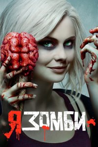 Постер Я – зомби, iZombie (2015)