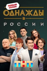 Постер Однажды в России (2014)