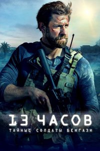 Постер 13 часов: Тайные солдаты Бенгази, 13 Hours (2016)