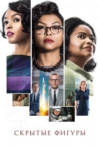 Постер Скрытые фигуры, Hidden Figures (2016)