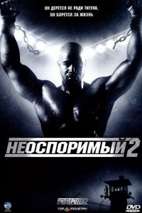Постер Неоспоримый 2, Undisputed II: Last Man Standing (2006)