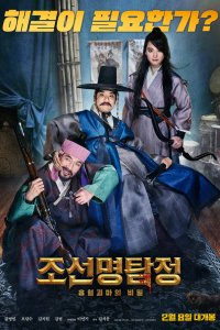 Постер Детектив К: Тайна демона-вампира, Joseon myeongtamjeong: heuphyeolgwimaui bimil (2018)