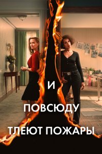 Постер И повсюду тлеют пожары, Little Fires Everywhere (2020)