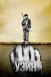 Постер Уэйн (Wayne)